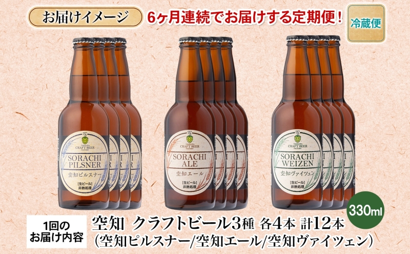 6ヶ月定期便 空知地ビール 3種12本セット 地ビール クラフトビール ホップ のどごし 苦味 BBQ ご当地ビール 飲み比べ 晩酌 宅飲み 家飲み アウトドア キャンプ 酒 直送 冷蔵 贈り物 詰め合わせ 人気 送料無料 お中元 お歳暮 贈答品 北海道滝川市