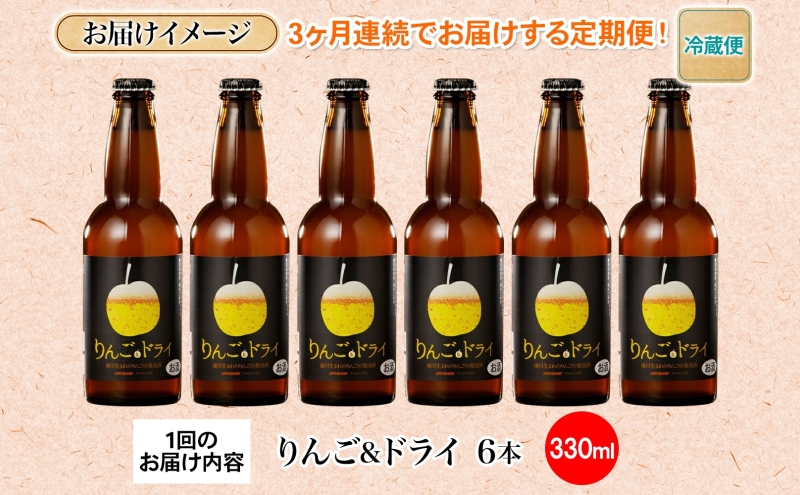 3ヶ月定期便 滝川クラフトビールりんご＆ドライ 6本 セット りんご 発泡酒 泡 フルーツビール  フルーツ 発泡酒 地ビール  BBQ ご当地ビール  晩酌 宅飲み  家飲み  送料無料 お中元 お歳暮 北海道 滝川市