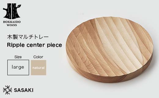 木製マルチトレー Ripple center piece（リップルセンターピース