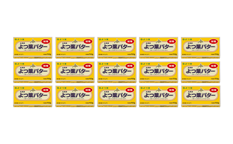 よつ葉 「北海道 よつ葉バター 加塩」150g×15 【 よつ葉 美味しい バター パン 有塩 塩 北海道 十勝 幕別 】