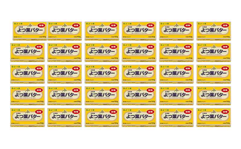 よつ葉 「北海道 よつ葉バター 加塩」150g×30 【 よつ葉 美味しい バター パン 有塩 塩 北海道 十勝 幕別 】