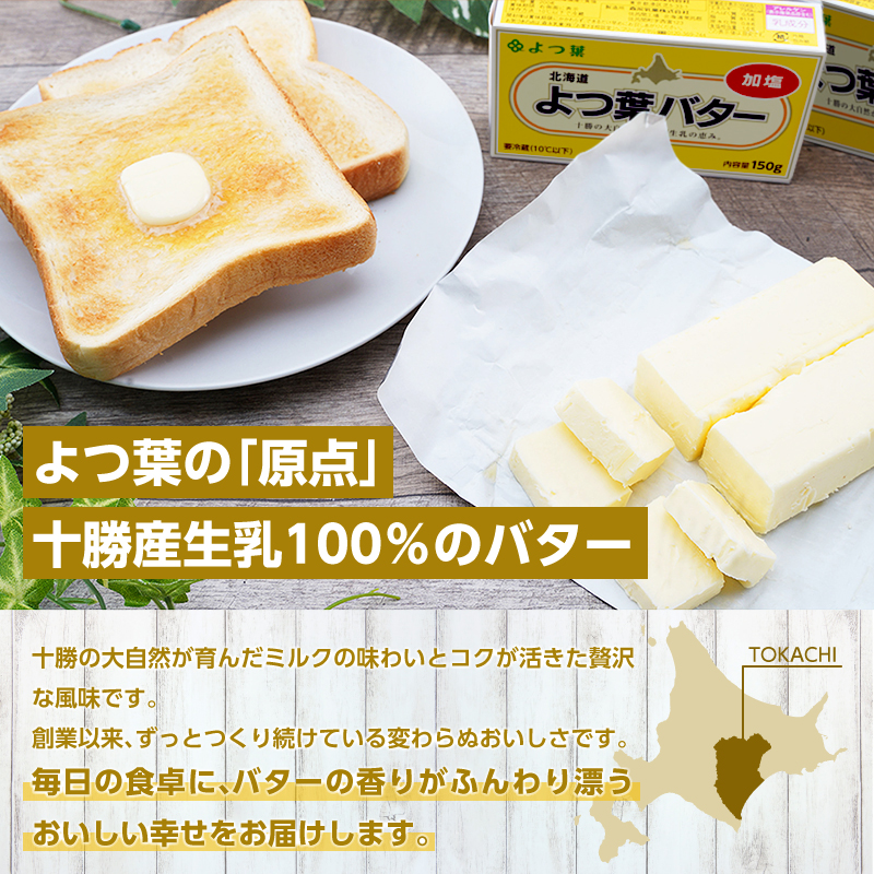 よつ葉 「北海道 よつ葉バター 加塩」150g×30 【 よつ葉 美味しい バター パン 有塩 塩 北海道 十勝 幕別 】