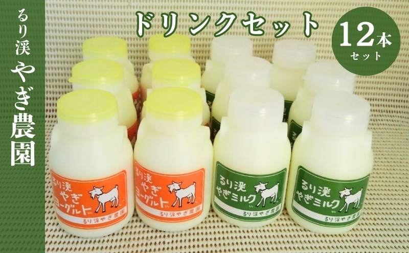 【京都府南丹市】ドリンクセット やぎミルク やぎヨーグルト 飲むヨーグルト  低温殺菌 ノンホモ やぎ 山羊 牧場 国産 京都 るり渓 ゴートミルク