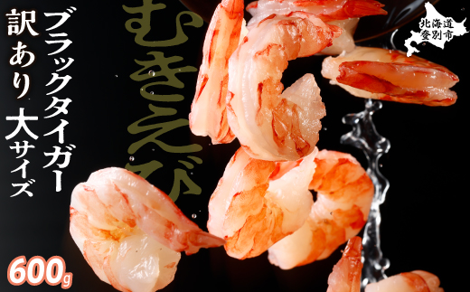 【訳あり】えび ブラックタイガー 冷凍 むきえび 600g 下処理済み［えび エビ 海老 チャック付き 下処理不要 大型 年末年始 お歳暮 お正月 2025 登別市］