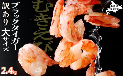 【訳あり】えび ブラックタイガー 冷凍 むきえび 2.4kg【定期便3回】下処理済み［えび エビ 海老 チャック付き 下処理不要 大型 年末年始 お歳暮 お正月 2025 登別市］