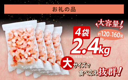 【訳あり】えび ブラックタイガー 冷凍 むきえび 2.4kg【定期便3回】下処理済み［えび エビ 海老 チャック付き 下処理不要 大型 年末年始 お歳暮 お正月 2025 登別市］