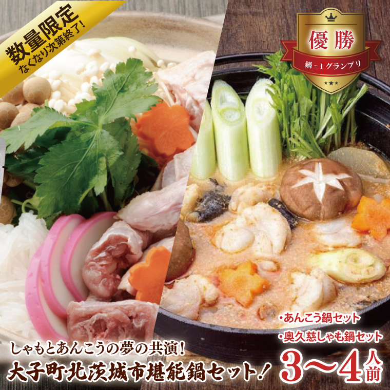 【数量限定なくなり次第終了】しゃもとあんこうの夢の共演！　大子町・北茨城市堪能鍋セット！（CS001）