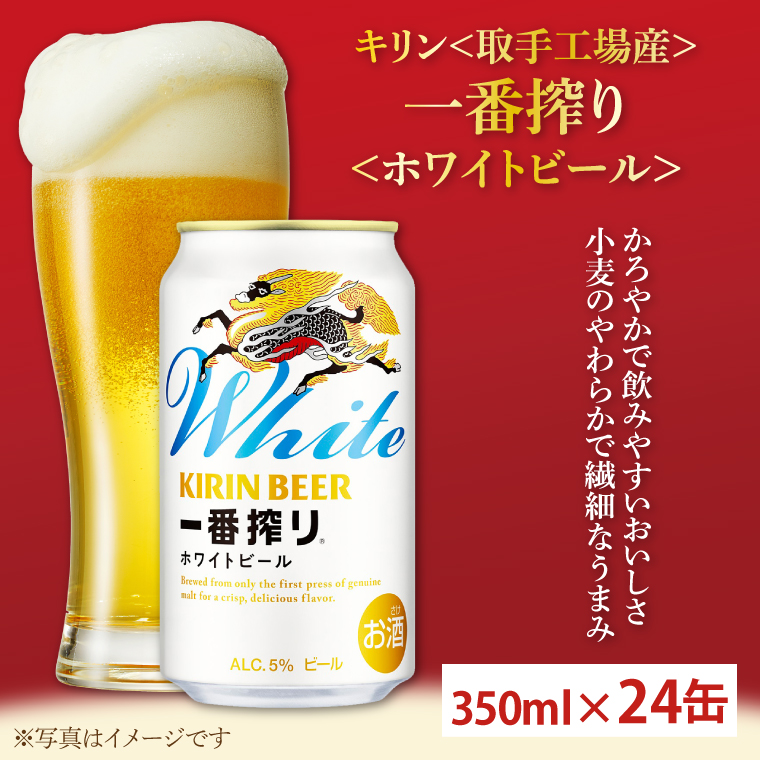 キリン〈取手工場産〉一番搾りホワイトビール（350ml）×24缶ケース|KIRIN 麒麟 ビール 一番搾り ホワイトビール 茨城県 取手市（ZB004）