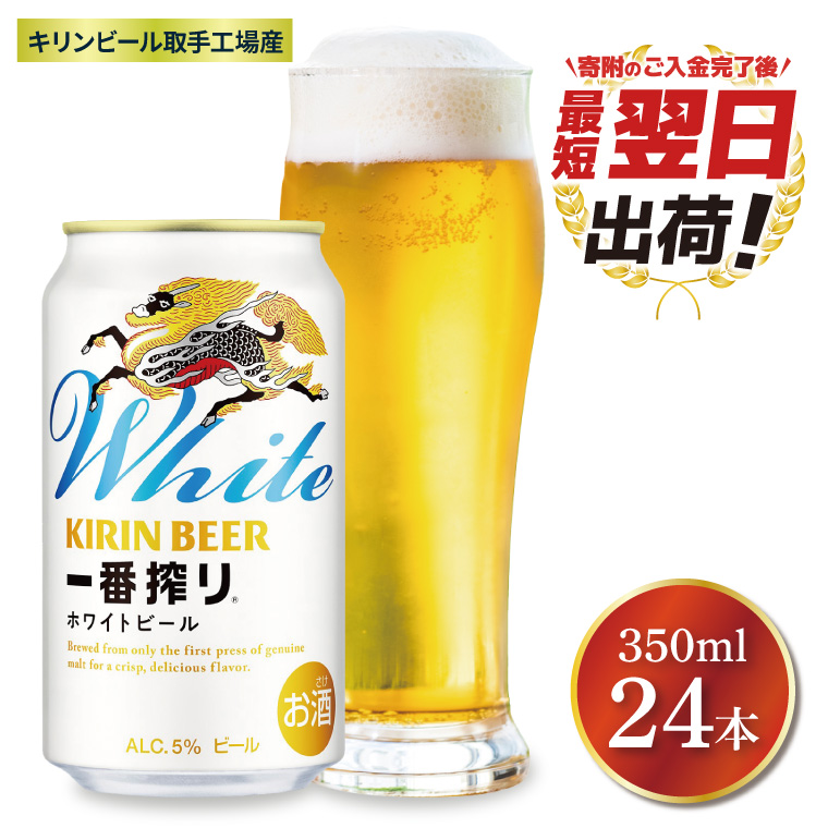 キリン 一番搾り ホワイト 350ml×24本 【最短翌日発送】｜一番搾り ビール スピード 茨城県 取手市（ZB004）