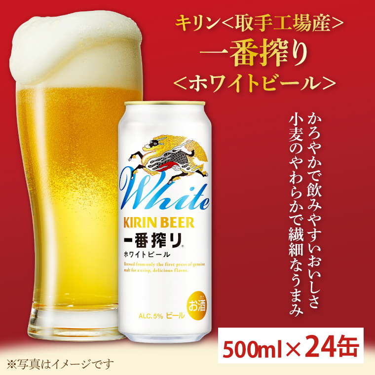 キリン〈取手工場産〉一番搾りホワイトビール（500ml）×24缶
