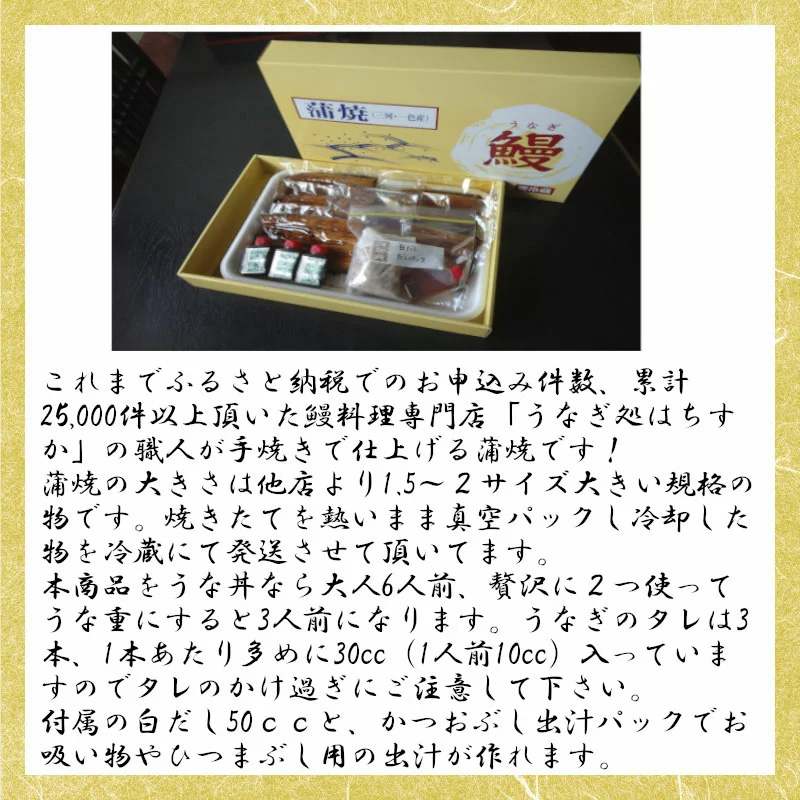 愛知県碧南市のふるさと納税 【12月24日受付分まで年内発送】三河一色産 鰻の蒲焼き 3尾 計540g以上 うなぎ処はちすか 国産 日本料理 うなぎ 蒲焼 白焼 真空 冷蔵 大きい 白だし かつおぶし 出汁 うな丼 うな重 ひつまぶし　H026-031