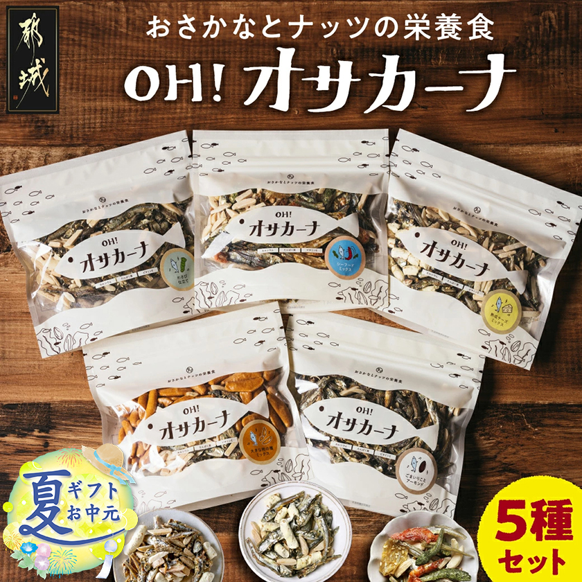 [お中元]OH!オサカーナ5種400g(80g×5)セット