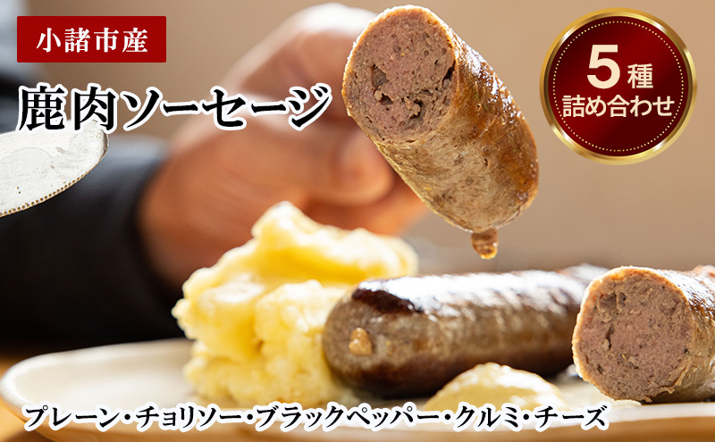 【長野県小諸市】小諸市産 鹿肉ソーセージ5種詰め合わせ(プレーン・チョリソー・ブラックペッパー・クルミ・チーズ)