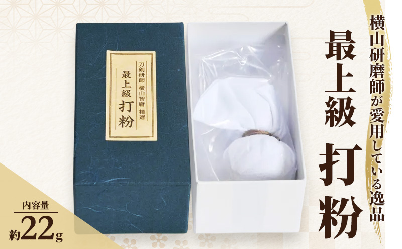 横山研師謹製 最上級打粉 刀剣 手入れ 道具 打粉 岡山 瀬戸内市