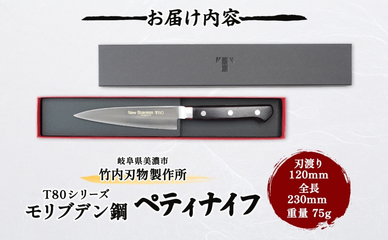 包丁 T80シリーズ ペティナイフ 120mm モリブデン鋼 フルーツ包丁 ナイフ 日用品 調理用品 調理器具 キッチン用品 キッチングッズ 調理 キッチン 日本製 ギフト 贈り物 プレゼント 岐阜 岐阜県 美濃市