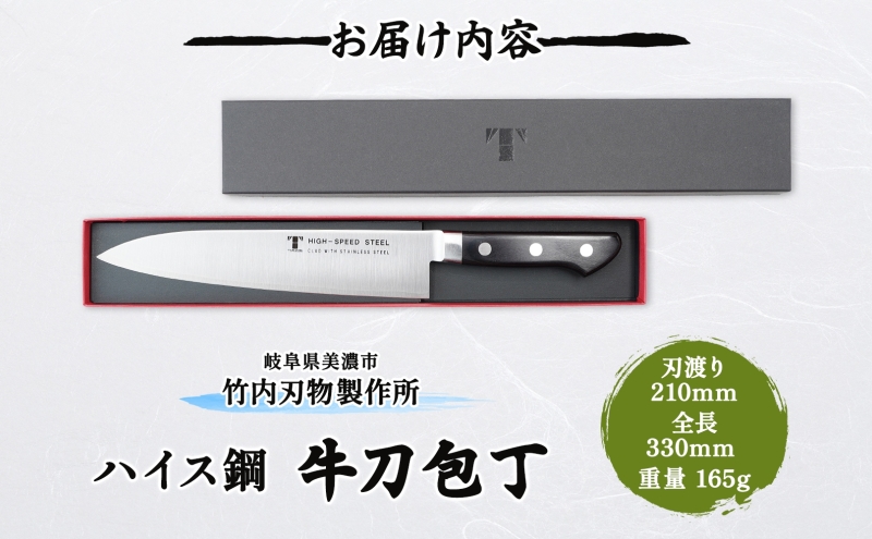 包丁 ハイス鋼 シリーズ 牛刀 210ｍｍ シェフ包丁 牛刀包丁 ナイフ 洋包丁 日用品 調理用品 調理器具 キッチン用品 キッチングッズ 調理 キッチン 日本製 ギフト 贈り物 プレゼント 岐阜 岐阜県 美濃市
