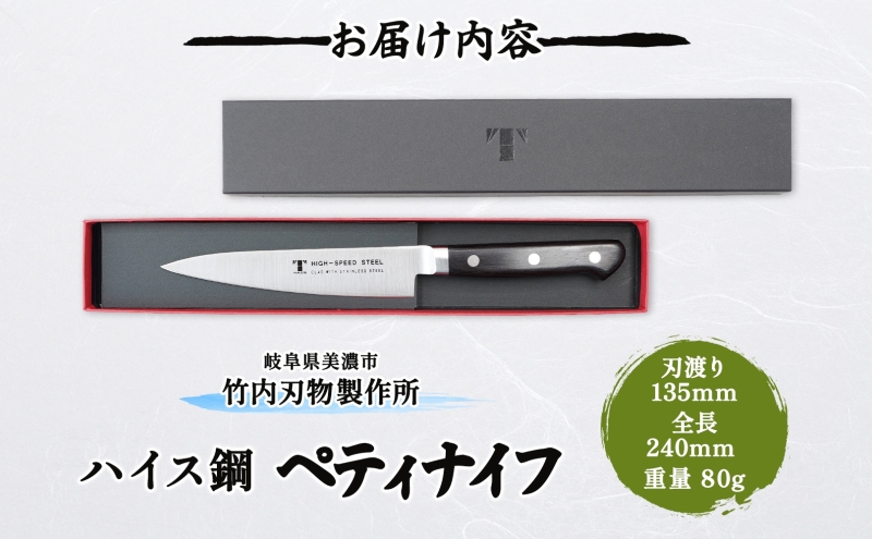包丁 ハイス鋼 シリーズ ペティナイフ 135mm フルーツ包丁 ナイフ 日用品 調理用品 調理器具 キッチン用品 キッチングッズ 調理 キッチン 日本製 ギフト 贈り物 プレゼント 岐阜 岐阜県 美濃市