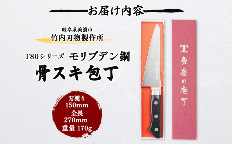 包丁 T80シリーズ 骨スキ包丁 150ｍｍ モリブデン鋼 骨スキ ナイフ 日用品 調理用品 調理器具 キッチン用品 キッチングッズ 調理 キッチン 日本製 ギフト 贈り物 プレゼント 岐阜 岐阜県 美濃市