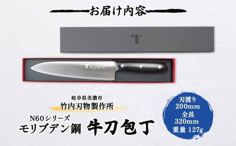 包丁 Ｎ60シリーズ 牛刀 200ｍｍ モリブデン鋼 シェフ包丁 牛刀包丁 ナイフ 洋包丁 日用品 調理用品 調理器具 キッチン用品 キッチングッズ 調理 キッチン 日本製 ギフト 贈り物 プレゼント 岐阜 岐阜県 美濃市