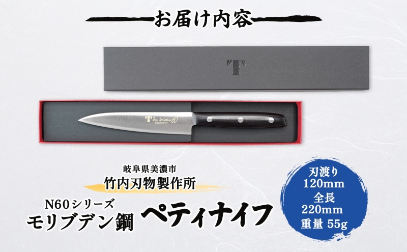包丁 N60シリーズ ペティナイフ 120mm モリブデン鋼 フルーツ包丁 ナイフ 日用品 調理用品 調理器具 キッチン用品 キッチングッズ 調理 キッチン 日本製 ギフト 贈り物 プレゼント 岐阜 岐阜県 美濃市