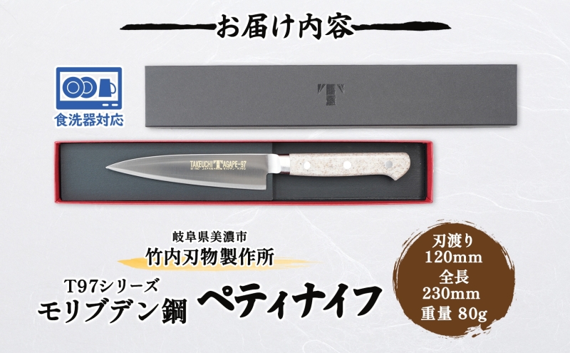 包丁 T97シリーズ ペティナイフ 120mm 食洗器対応 モリブデン鋼 フルーツ包丁 ナイフ 日用品 調理用品 調理器具 キッチン用品 キッチングッズ 調理 キッチン 日本製 ギフト 贈り物 プレゼント 岐阜 岐阜県 美濃市