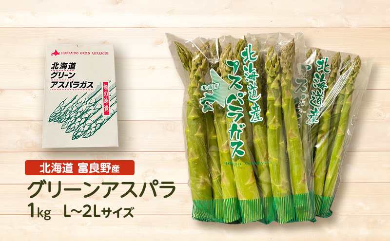 ＜2026年春出荷＞富良野産 アスパラ 1kg L-2Lサイズ 野菜 アスパラガス グリーンアスパラ あすぱら 春野菜 北海道 (畠山農園）