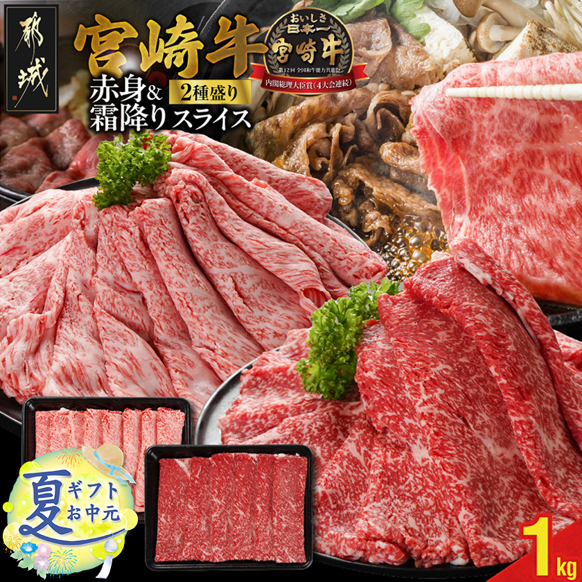 [お中元]宮崎牛スライス2種セット500g×2パック_17-N201-SG