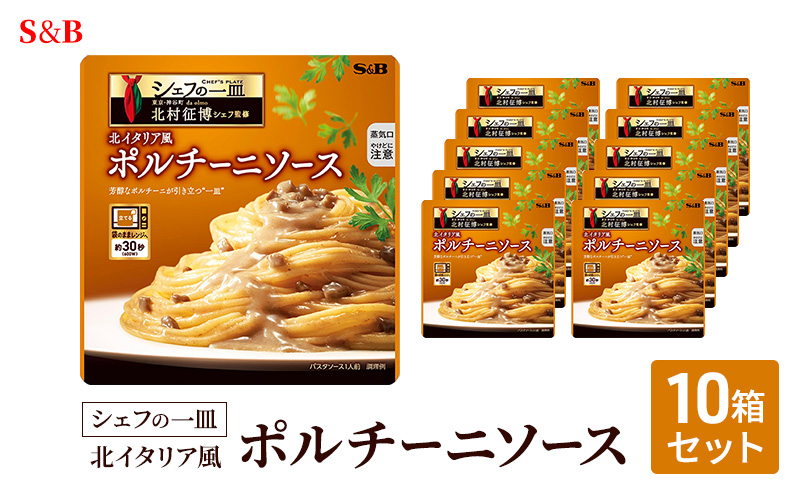S&B シェフの一皿 北イタリア風 ポルチーニソース 10箱セット