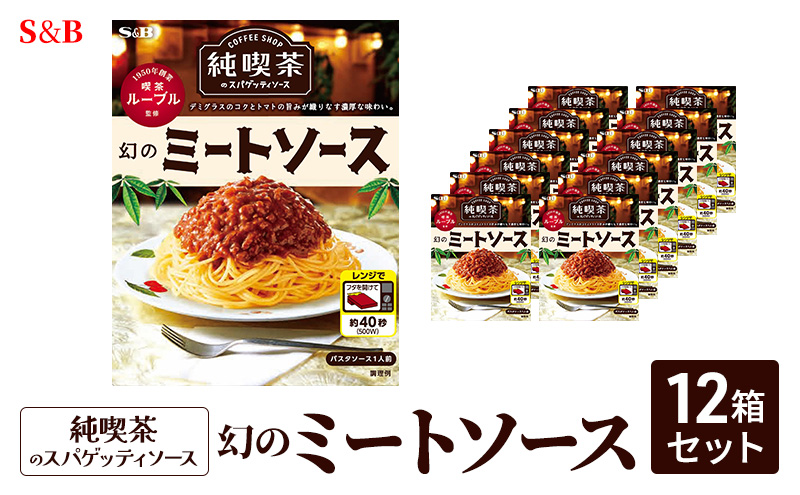 S&B 純喫茶のスパゲッティソース　幻のミートソース 12箱セット