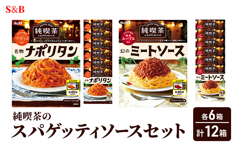 S&B 純喫茶のスパゲッティソースセット