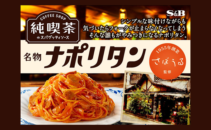 S&B 純喫茶のスパゲッティソースセット