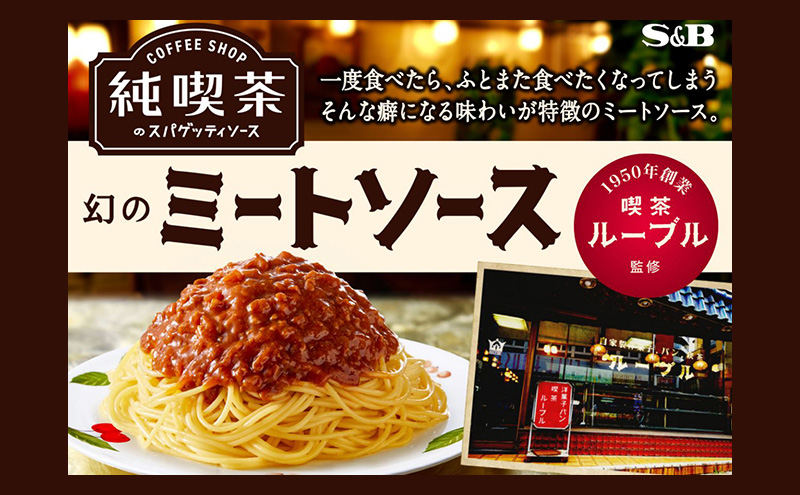 S&B 純喫茶のスパゲッティソースセット