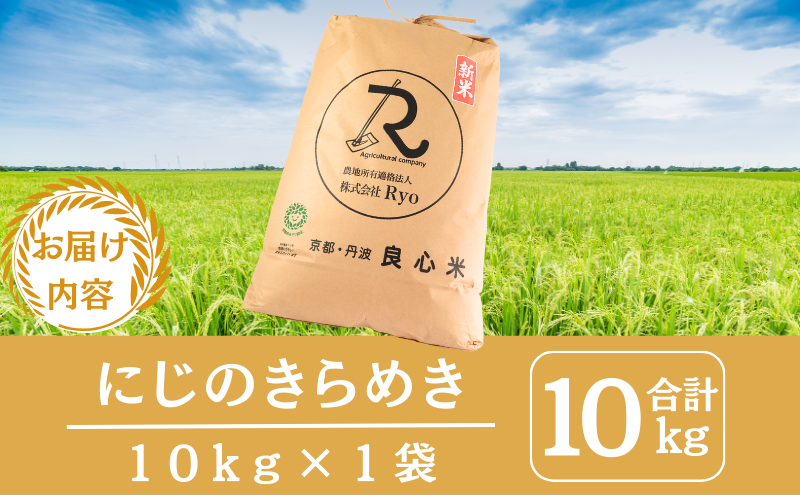 【2025年11月以降順次発送】 令和7年度産 新米予約 にじのきらめき 10kg  京都丹波産 良心米　米 新米 白米 ごはん