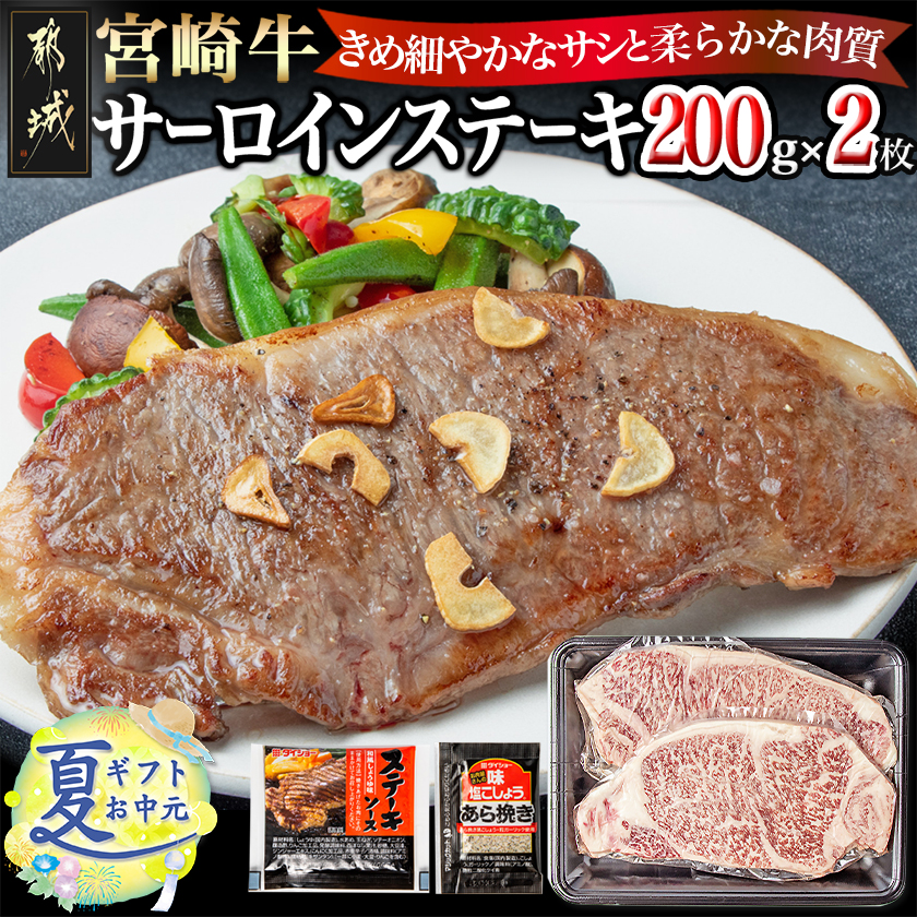 [お中元]宮崎牛サーロインステーキ200g×2_18-2501-SG