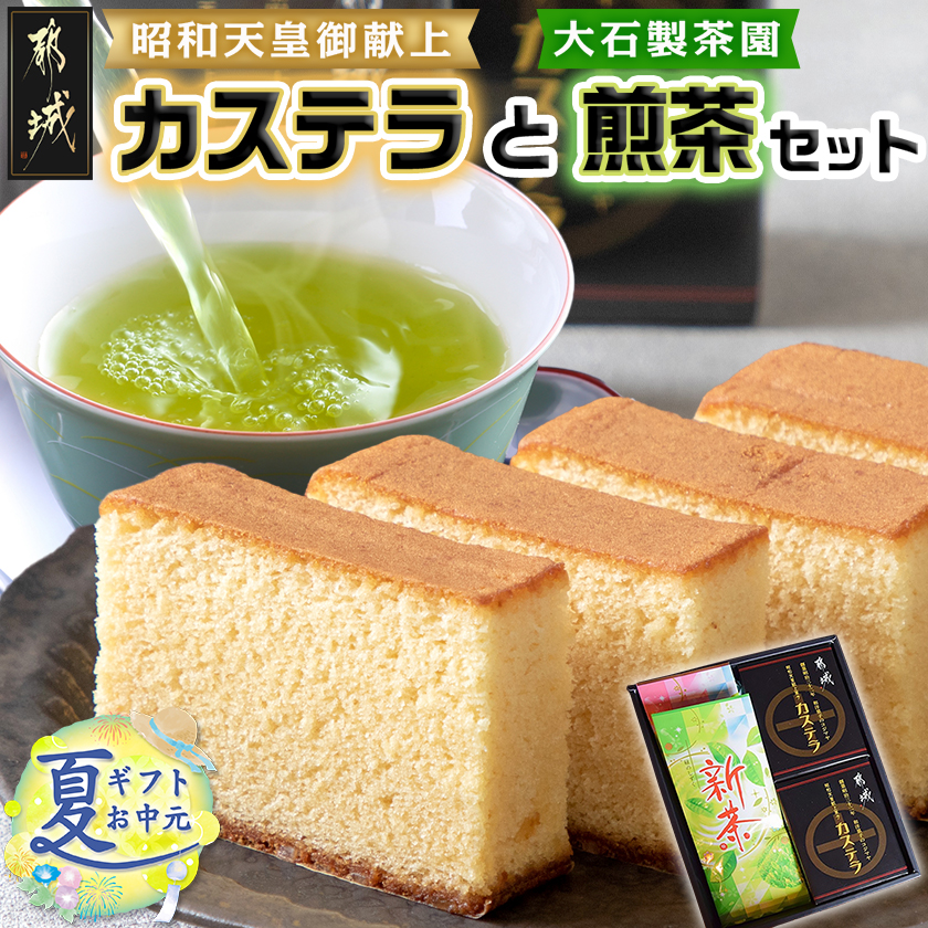 宮崎県都城市のふるさと納税 【お中元】カステラと煎茶セット_AA-7603-SG