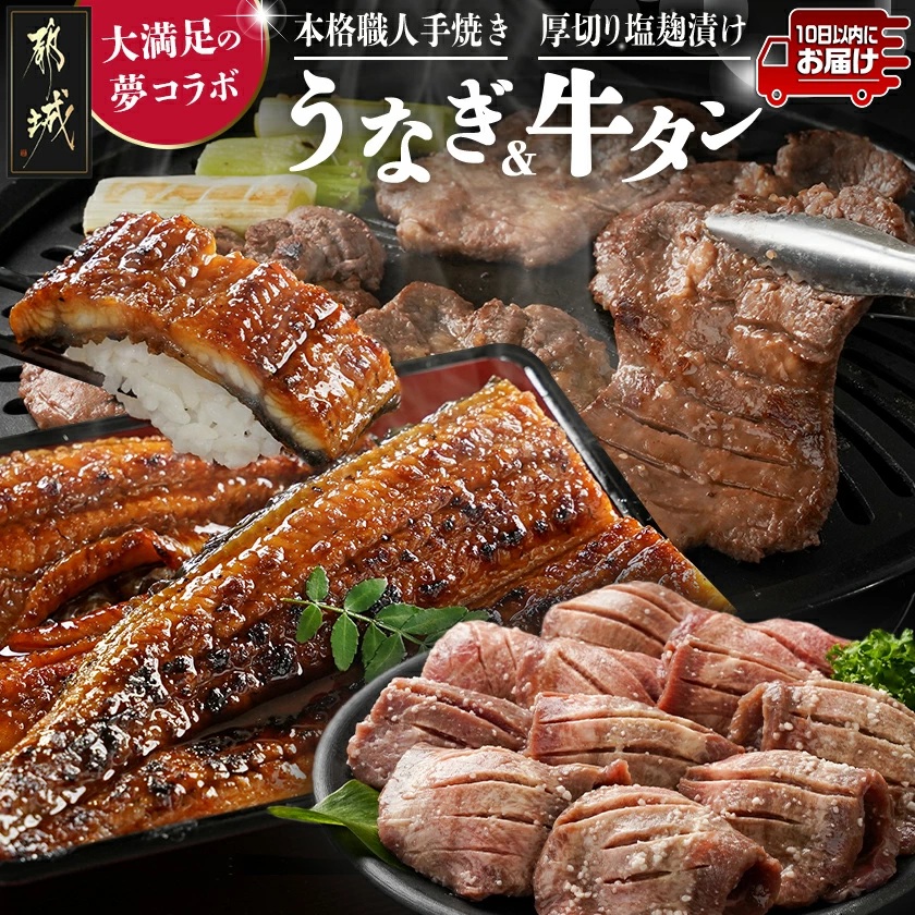 大満足の夢コラボ☆うなぎ&厚切り牛タンセット≪みやこんじょ特急便≫