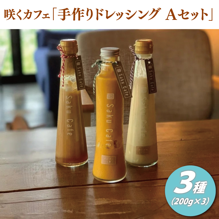 咲くカフェ 手作りドレッシング3種 Aセット【奥久慈りんご・柚子胡椒シーザー・オニオン人参】｜ドレッシング 手作り ドレッシング 手作り りんご ゆず 柚子胡椒 シーザーサラダ オニオン 人参 玉ねぎ セット cafe カフェ 茨城県 大子町(BD005-1)