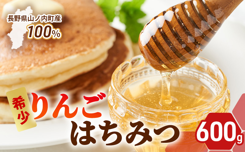 【長野県山ノ内町】長野県山ノ内町産りんごはちみつ600g ハチミツ 蜂蜜