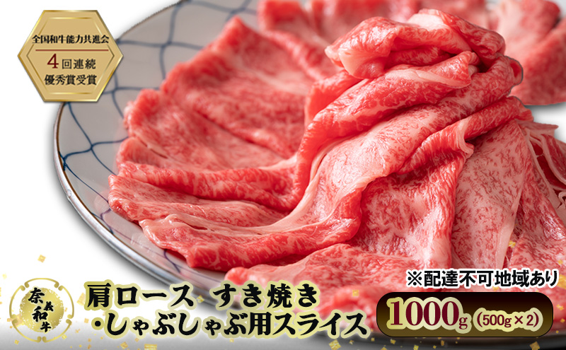 【岡山県瀬戸内市】奈義和牛 肩 ロース すき焼き しゃぶしゃぶ 用 スライス 1000g (500g×2) 肉 お肉 牛肉 牛 和牛 岡山 瀬戸内市