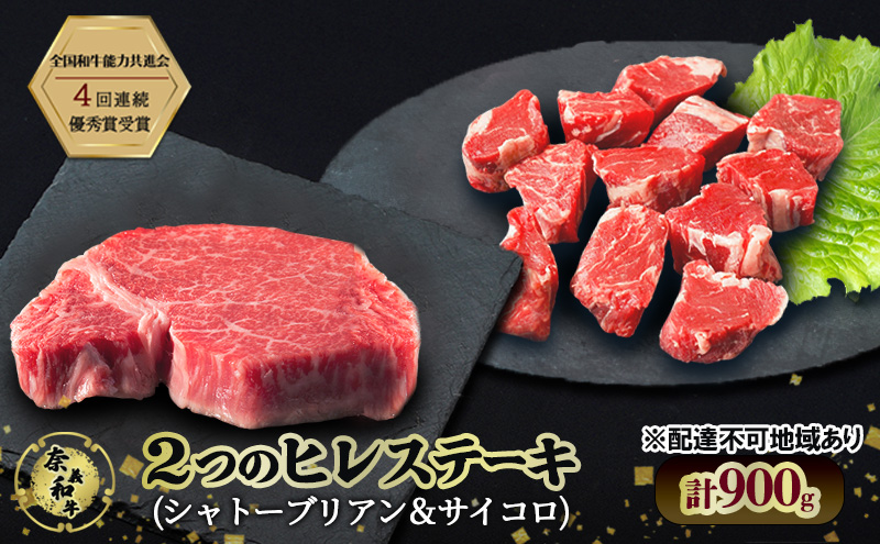 ステーキ 奈義和牛  ヒレステーキ 900g（シャトーブリアン4枚600g＆サイコロ300g）肉 お肉 牛肉 牛 和牛 岡山 瀬戸内市
