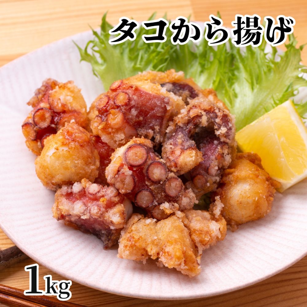 10-516 タコ唐揚げ1kg(200g×