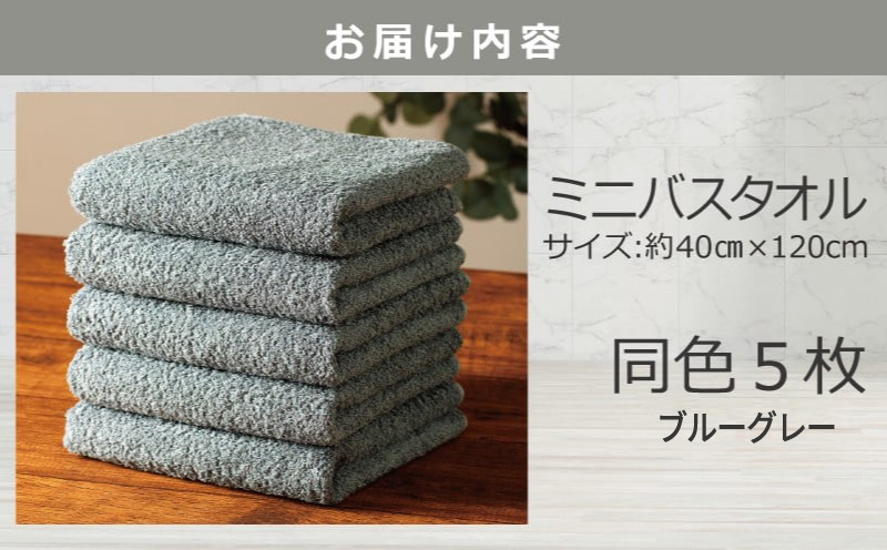 大阪府泉佐野市のふるさと納税 ミニバスタオル 5枚（ブルーグレー）【40cm×120cm 500匁 国内製造 泉州タオル フェイスタオル 以上 バスタオル 未満 吸水 普段使い シンプル 日用品 家族 ファミリー】 099H2929-1