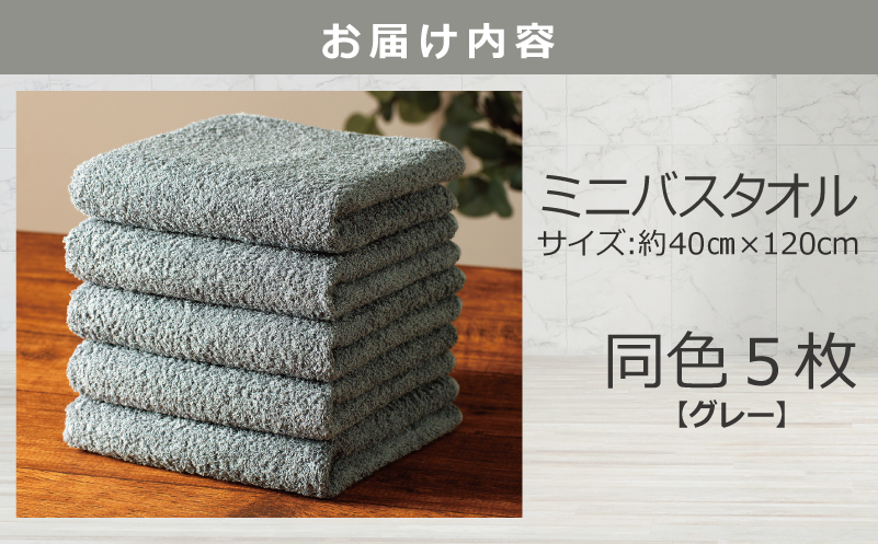 大阪府泉佐野市のふるさと納税 ミニバスタオル 5枚（グレー）【40cm×120cm 500匁 国内製造 泉州タオル フェイスタオル 以上 バスタオル 未満 吸水 普段使い シンプル 日用品 家族 ファミリー】 099H2929