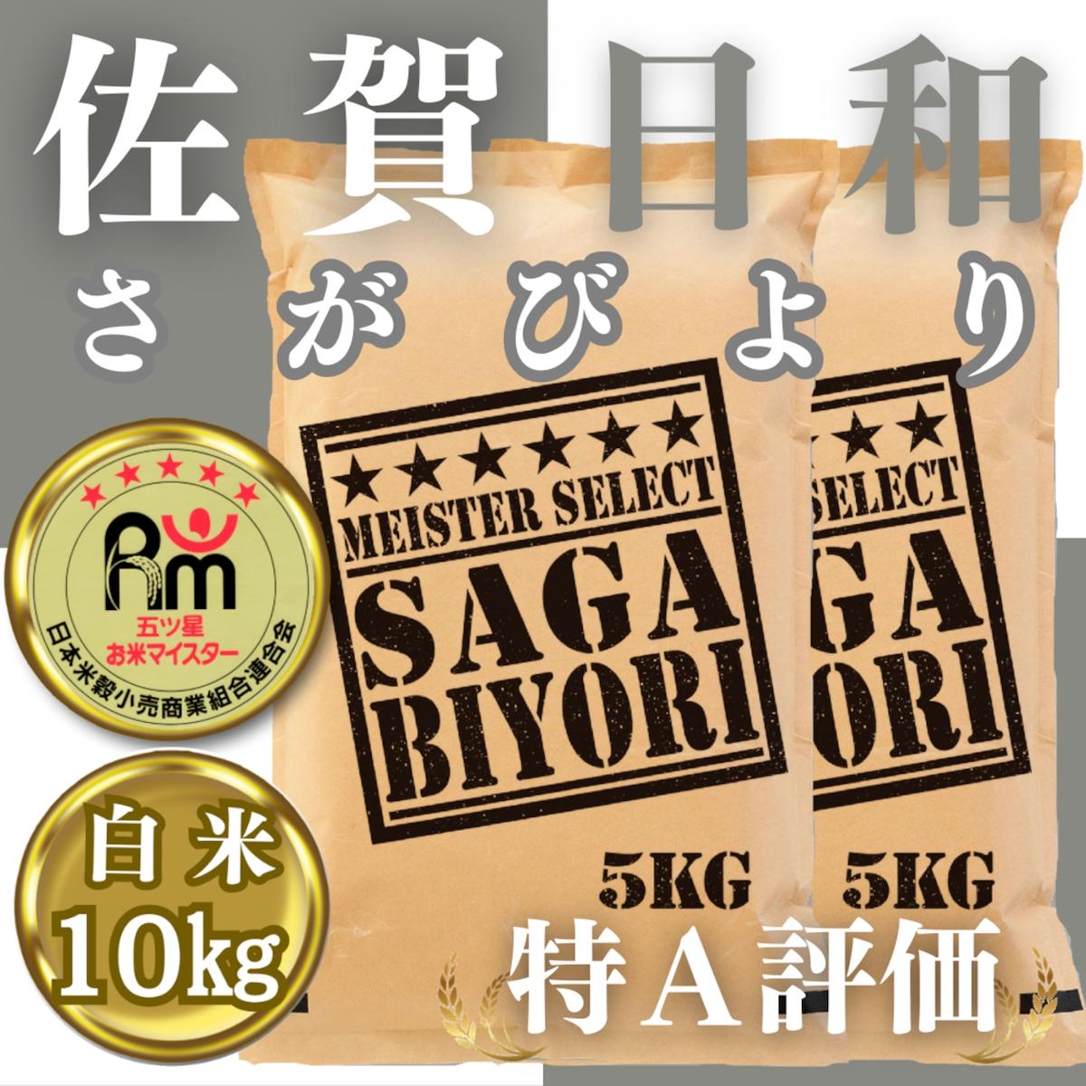 CID33_白米さがびより10kg