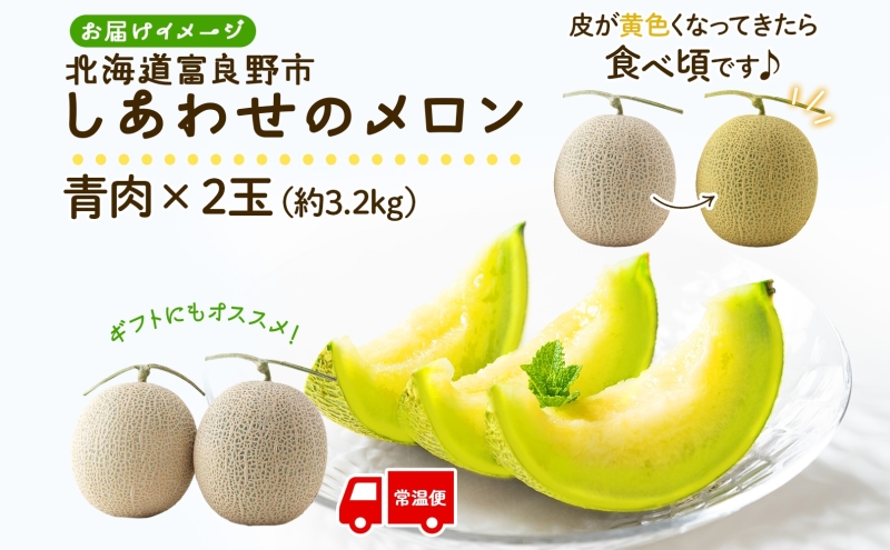 ＜2026年発送 先行受付＞ふらの産 しあわせのメロン キングメルティ 青肉 2玉 計3.2kg メロン 富良野メロン 果物 フルーツ 甘い スイーツ ギフト 贈答 送料無料 ウエノ農園 北海道 富良野市