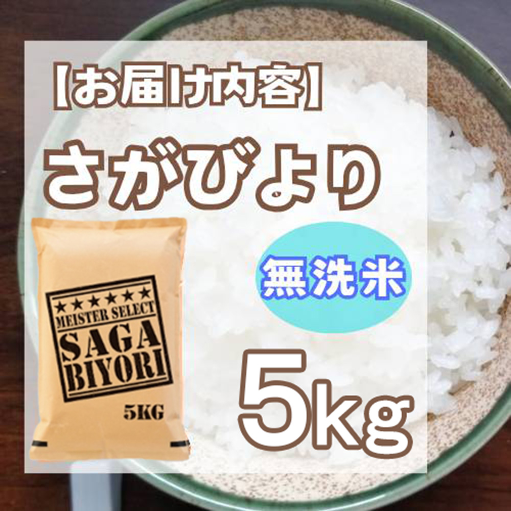 佐賀県みやき町のふるさと納税 CID20_無洗米さがびより５ｋｇ