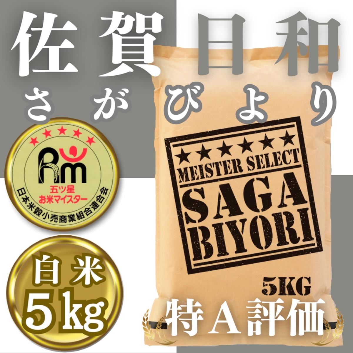 CID21_白米さがびより5kg
