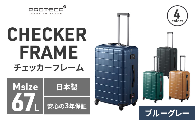 PROTeCA CHECKER FRAME [ブルーグレー] エースラゲージ スーツケース [NO.00143（03）] プロテカ チェッカーフレーム スーツケース キャリーケース 旅 キャリー かばん バッグ 国産 日本製 北海道