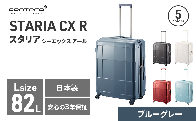 PROTeCA STARIA CXR 61 TR NO.02353 ≪03（ブルーグレー）≫ ファッション カバン 軽量 丈夫 収納力 キャスター ストッパー 静音性 高機能 スーツケース キャリーケース 旅 キャリー かばん バッグ