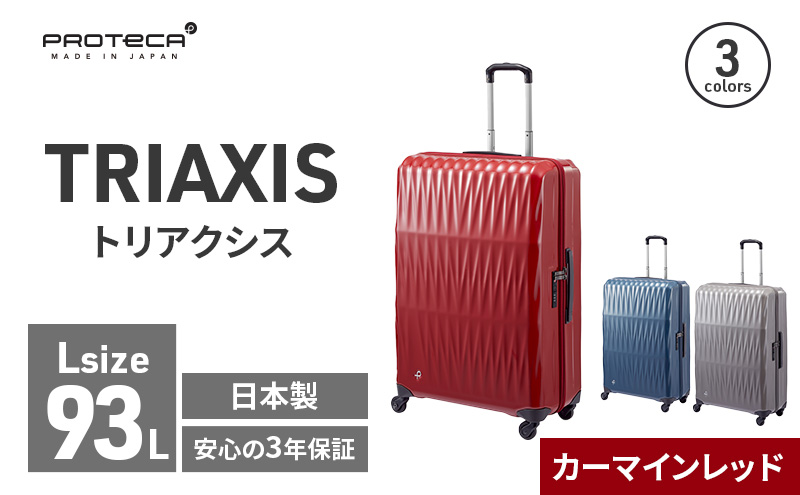 PROTeCA TRIAXIS NO.02384 10(カーマインレッド)エースラゲージ スーツケース プロテカ トリアクシス 旅 キャリー キャリー キャリーケース かばん バッグ 国産 日本製 抗ウイルス仕様 北海道